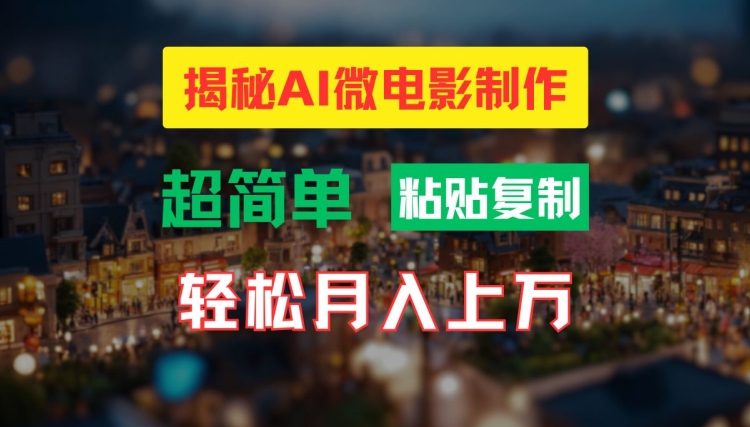 7d52aa982401a6f58949b27f18969f8c.jpeg AI微电影制作教程:轻松打造高清小人国画面,月入过万【揭秘】