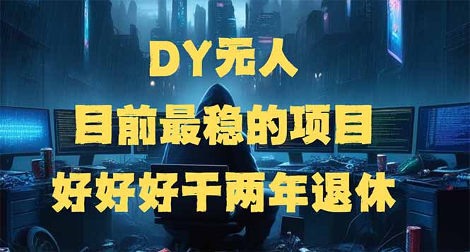7d5af489cf871ab1dc9880389a58b9bc.jpeg DY无人,目前最稳的项目,矩阵放大边旅游边赚钱,好好好干两年退休