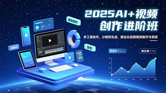 7d5b83e00221d737cdbb2078e5dee133.jpeg AI+视频创作进阶班:多工具协作,分镜到生成,商业化视频高效制作与变现