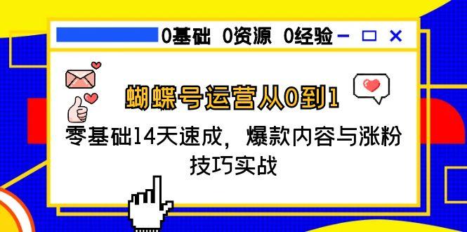 7d7368be94d7528849703b2117d59fbd.jpeg 蝴蝶号运营从0到1,零基础14天速成,爆款内容与涨粉技巧实战