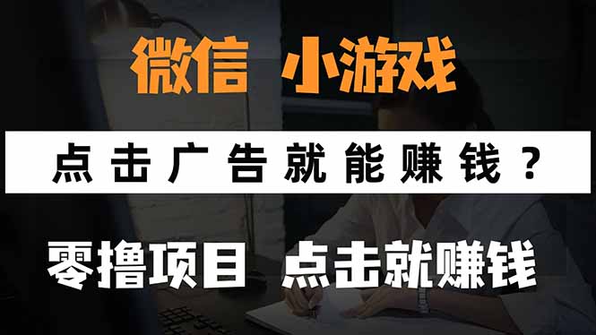 微信小程序小游戏，只需要看广告就能赚钱？0撸手机赚钱，甚至连游戏都…-鼎铸网
