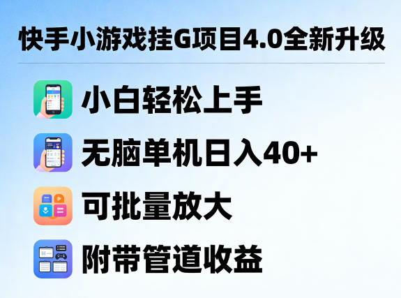 快手小游戏挂G项目4.0全新升级,小白轻松上手,无脑单机日入40+,可批量放大,附带管道收益【揭秘】-鼎铸网