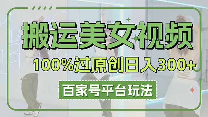 7d9251b065e9e571aa2a9cd7075e2502.jpeg 搬运美女视频100%过原创大揭秘,百家号平台玩法,轻松日入3000+(可矩阵