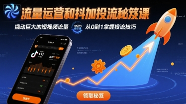 流量运营和抖加投流秘笈课，撬动巨大的短视频流量-鼎铸网