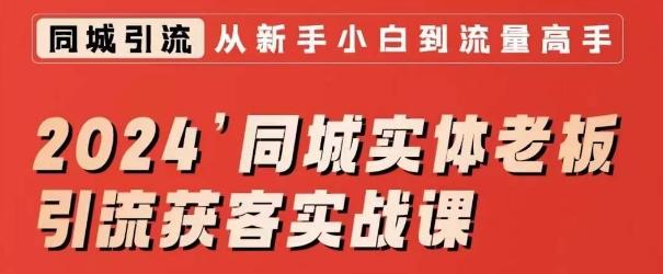2024同城实体老板引流获客实战课，同城短视频·同城直播·实体店投放·问题答疑-鼎铸网