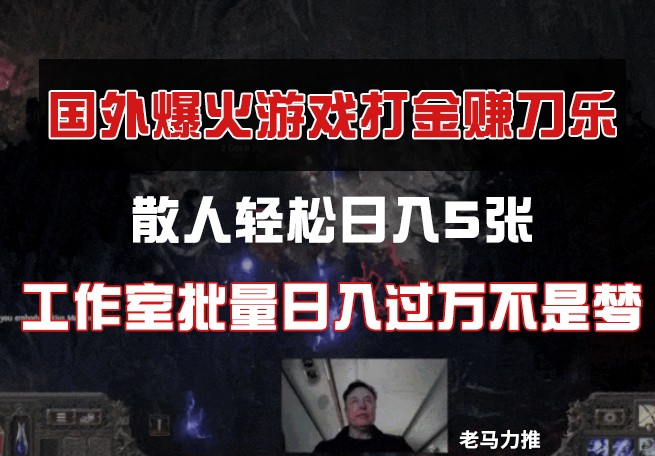 国外游戏打金，散人轻松日入5张，工作室批量日入过万不是梦-鼎铸网