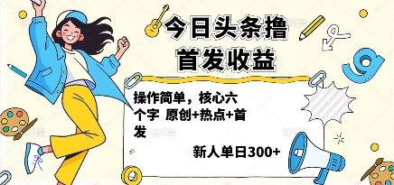 7db0a6b555c3676f86331b3fbd0be012.jpeg 今日头条撸首发玩法,操作简单,新人一天3张+