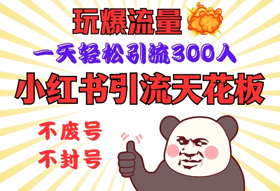 7db55e755404e9c0c6ece91a07c9e2d5.jpeg 小红书引流天花板,玩爆流量,一天轻松引流300人,安全操作