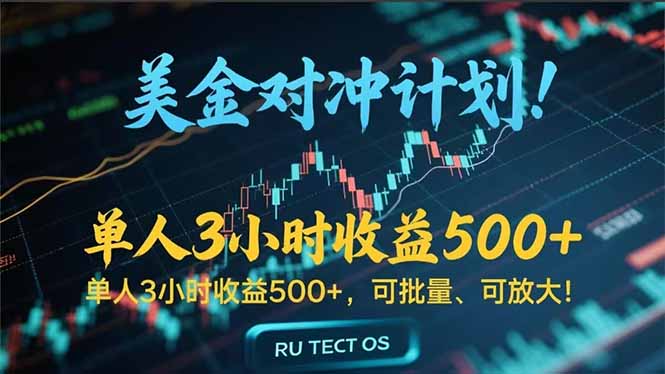 长久稳定的撸美金项目,平均3小时收入 500+,可公司实地考察实地操作!-鼎铸网