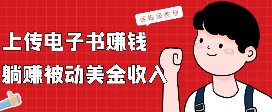 上传电子书赚钱,赚取被动美金收入,保姆级教程-鼎铸网