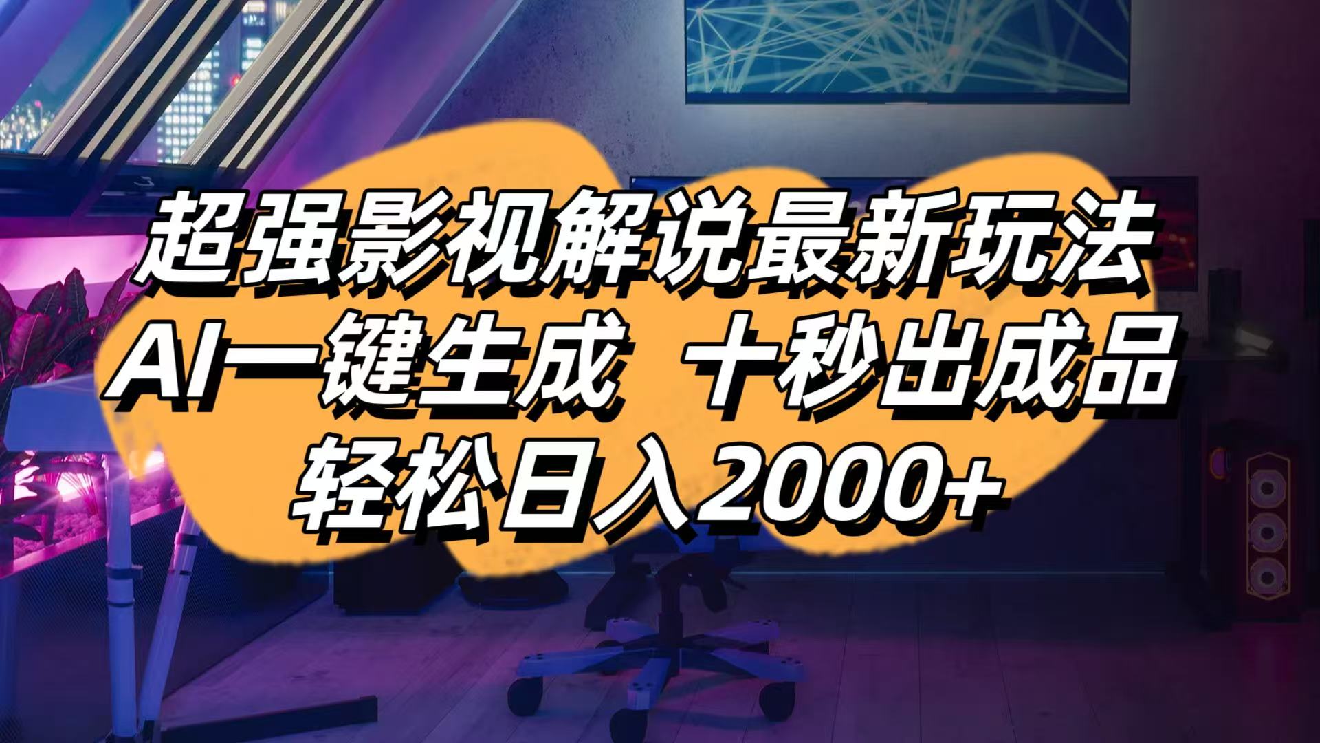 影视解说最新玩法,AI一键生成, 十秒出成品, 轻松日入2000+-鼎铸网