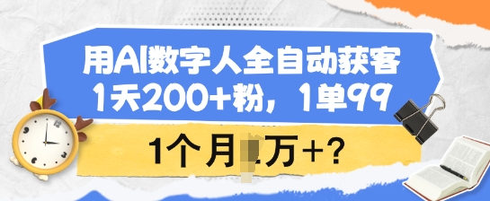 7ddce2cb625b02e28fc0c2438461759f.jpeg 用AI数字人全自动获客,1天200+粉,1单99,1个月1个W+?