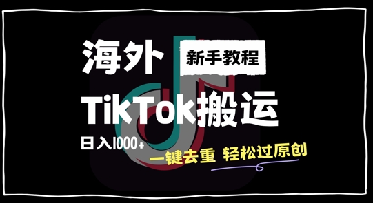 7de1f8df3540fafc2c2c7a92fe32ee69.jpeg 2024最新海外TikTok搬运玩法,一键去重轻松过原创,新手无经验也能日入1k【揭秘】