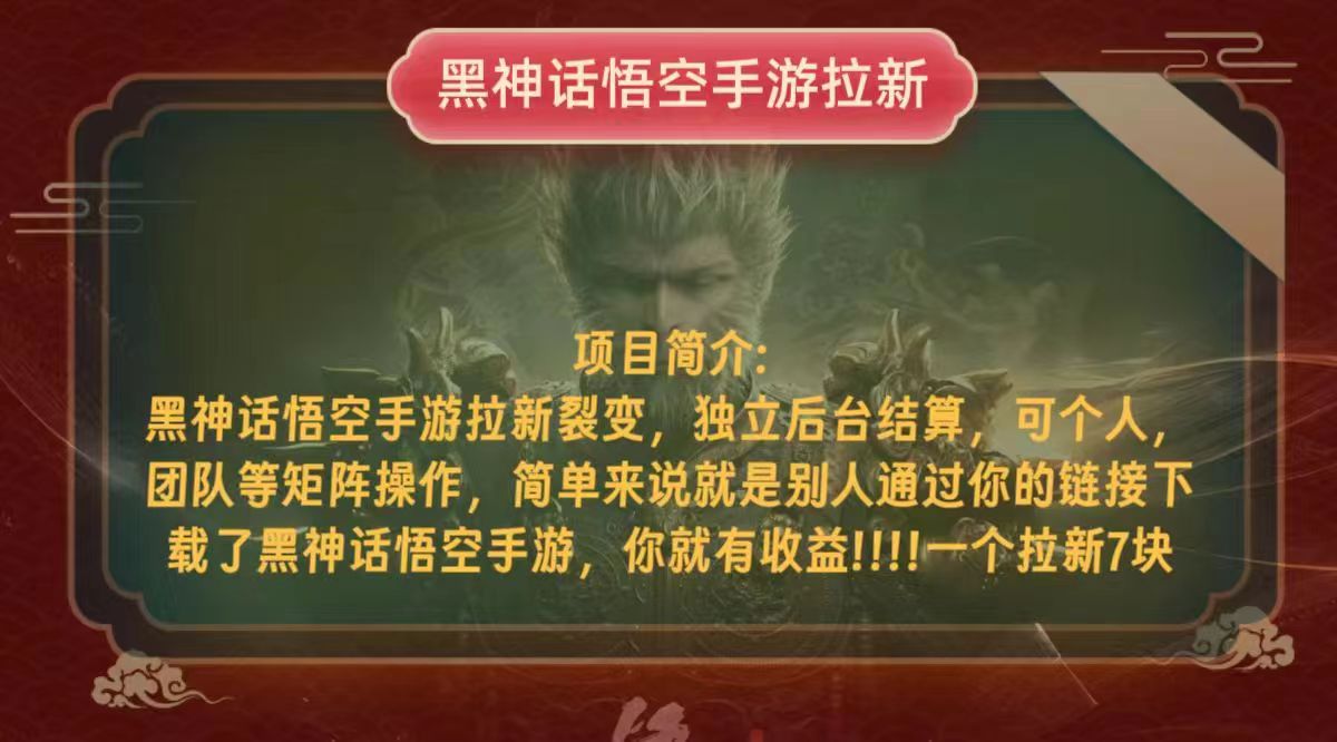 黑神话悟空小白简单无脑操作拉新单天收益一千+-鼎铸网