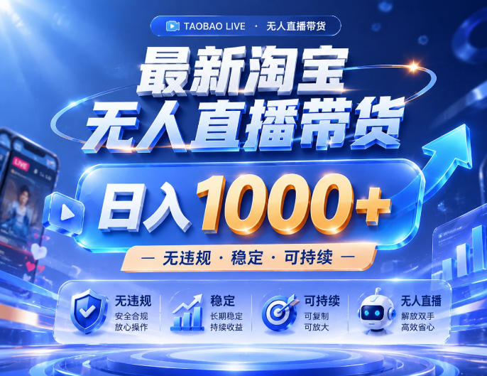 7e01097f912d1ebcd660d26a9b3b9f53.jpeg 实战25小时卖17W,最新淘宝无人直播玩法,让你睡觉都在进账,拒绝死工资!【揭秘】
