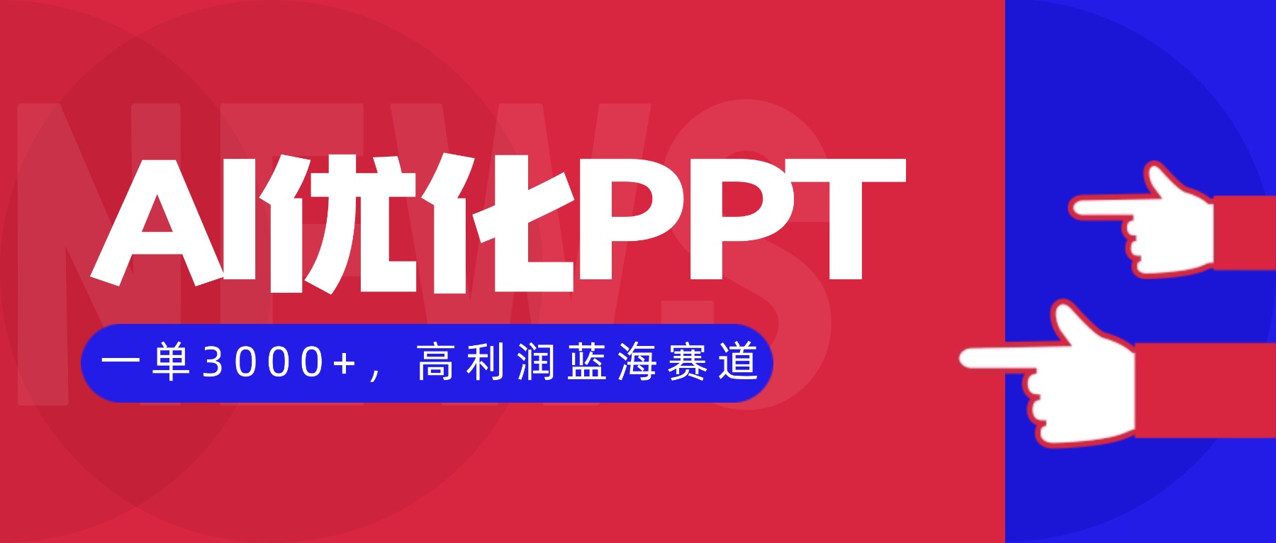 7e03f736233dd0980457f6dace6fe7a5.jpeg AI优化制作PPT,一单3000+,高利润蓝海赛道,永不失业副业兼职项目