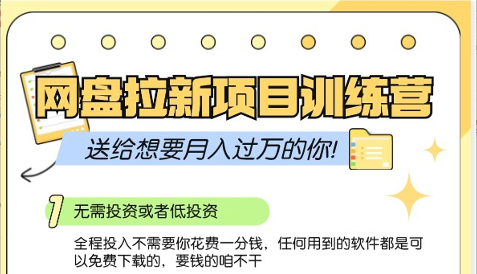 网盘拉新训练营3.0;零成本公域推广大作战,送给想要月入过万的你-鼎铸网