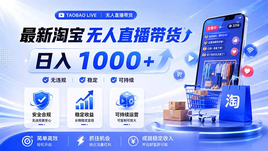 拒绝死工资！淘宝无人直播，让你睡觉都在进账，马上学习 马上操作 马上赚钱-鼎铸网