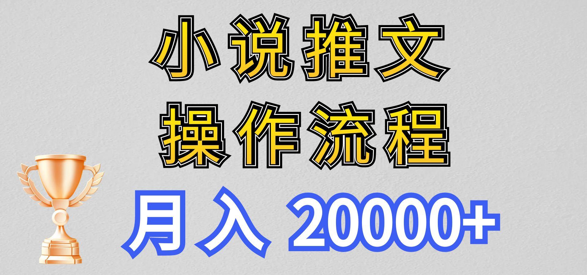 小说推文项目新玩法操作全流程,月入20000+,门槛低非常适合新手-鼎铸网