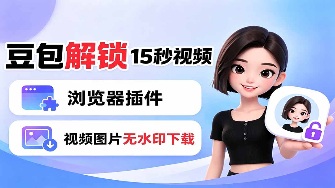 豆包生成15秒视频——浏览器插件：豆包/Dola 视频图片无水印下载 + 解锁15秒视频生成-鼎铸网