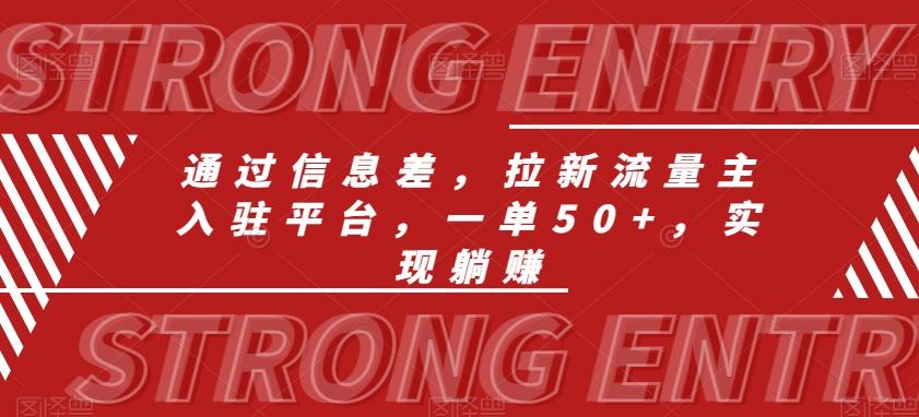 7e267c39c144df345be41b6440b462ff.jpeg 通过信息差,拉新流量主入驻平台,一单50+,实现躺赚