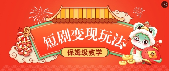 7e3c0957fc66c4cf5279b733ccc2969d.jpeg 短剧变现玩法,长久稳定无脑,睡后收益,保姆级教学