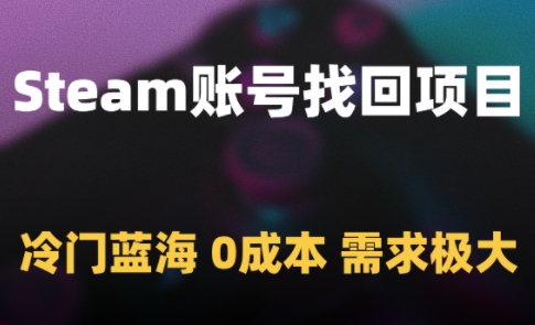 7e42064ab6d49f962a54e9e3273cea22.jpeg Steam账号找回项目,冷门蓝海,0成本,需求极大