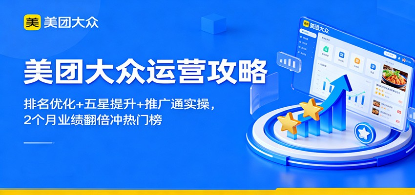 美团大众运营攻略：排名优化+五星提升+推广通实操，2个月业绩翻倍冲热门榜-鼎铸网