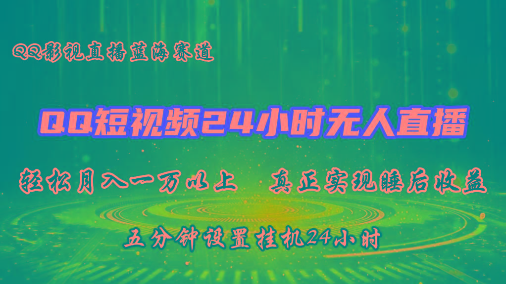 2024蓝海赛道，QQ短视频无人播剧，轻松月入上万，设置5分钟，挂机24小时-鼎铸网