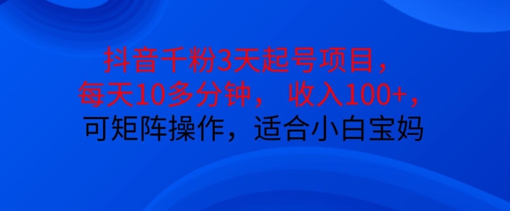 7e4f9e74914ef3046de7144daef7bb57.jpeg 抖音干粉3天起号项目,每天10多分钟,收入100+,可矩阵操作,适合小白宝妈