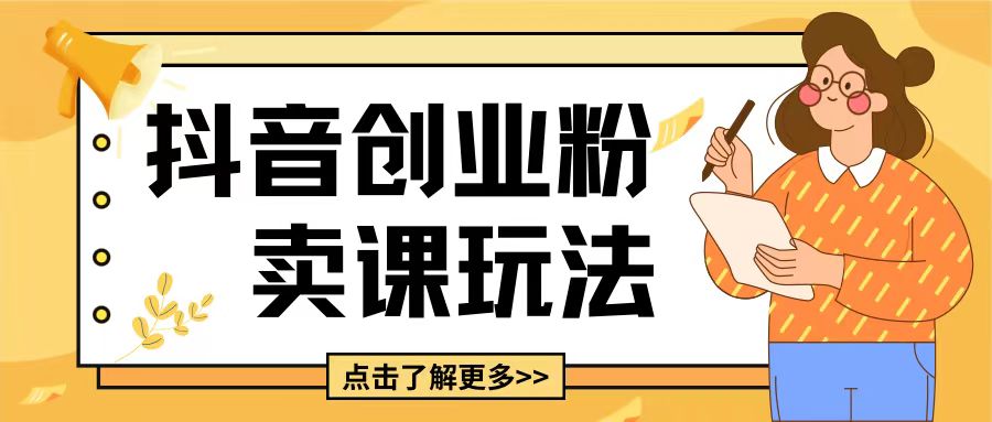 7e58d0fe19c75ca0ccdc64dcba023738.jpeg 最新抖音引流创业粉玩法,5分钟一个视频,轻松变现附带详细变现思路【揭秘】