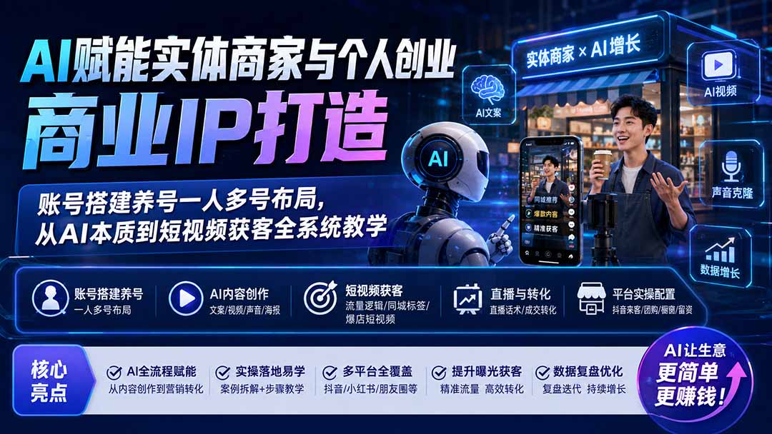 7e67a7e33f88d69d50a8c4e45e4a627b.jpeg AI赋能实体商家与个人创业商业IP打造;账号搭建养号一人多号布局,从AI本质到短视频获客全系统教学