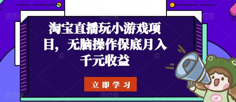 7e6a7d02df745c697e6102566caf8e04.jpeg 淘宝直播玩小游戏项目,无脑操作保底月入千元收益