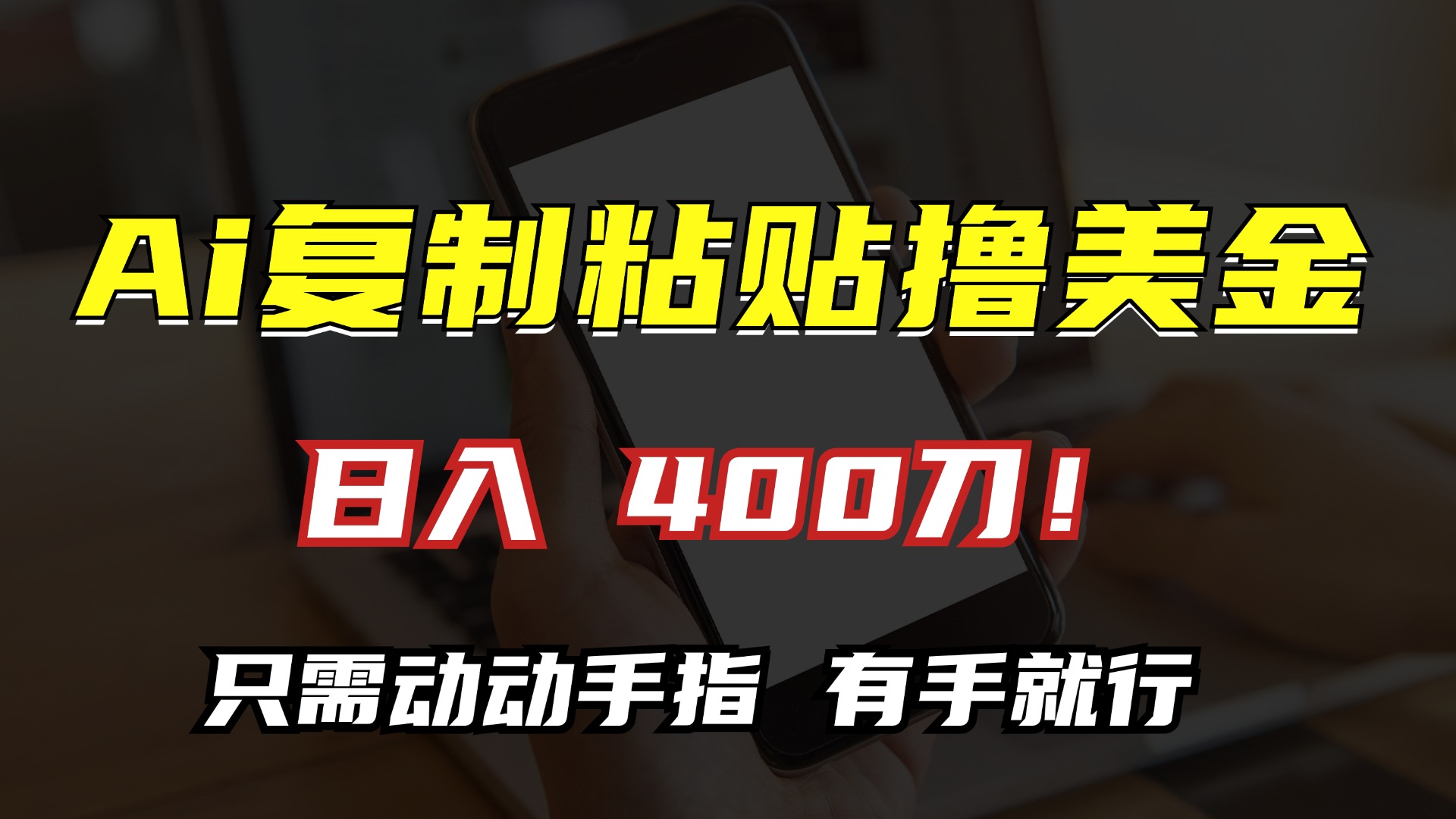 AI复制粘贴撸美金，日入400刀！只需动动手指，小白无脑操作-鼎铸网