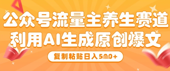 7e885e34e6a78eef5dbac43907e90c1b.jpeg 公众号流量主养生赛道,利用AI生成原创爆文,复制粘贴日入5张