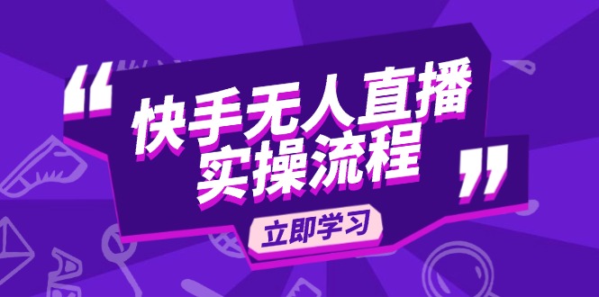 快手无人直播实操流程：从选品到素材录制, OBS直播搭建, 开播设置一步到位-鼎铸网