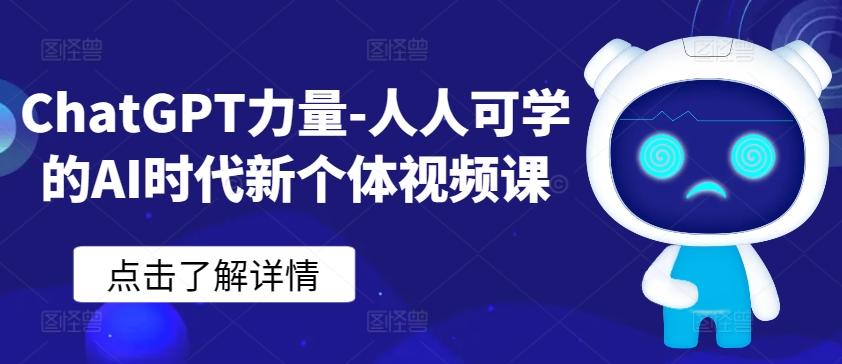 7e9c402cb6862f898f547333bc867ec3.jpeg ChatGPT力量-人人可学的AI时代新个体视频课