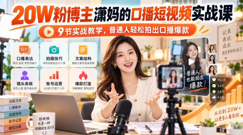 7e9e9781574b4642aa6d80bd4ac48d22.jpeg 20W粉博主潇妈的口播短视频实战课,9节实战教学,普通人轻松拍出口播爆款