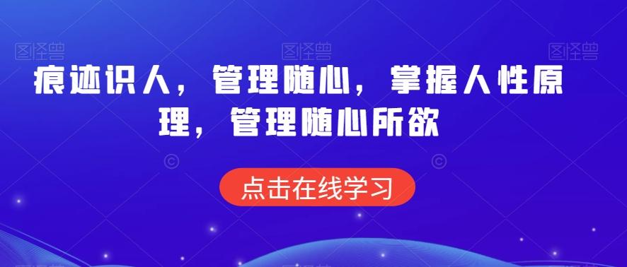 痕迹识人，管理随心，掌握人性原理，管理随心所欲-鼎铸网