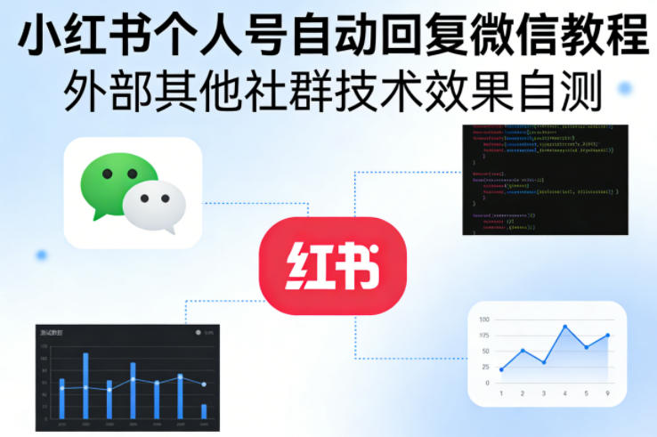 小红书个人号自动回复微信教程，外部其他社群技术，效果自测-鼎铸网