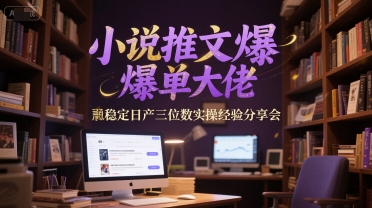 7eb8b6007157c9ca1df9fbf89384c7c5.jpeg 小说推文爆单大佬稳定日产三位数实操经验分享会