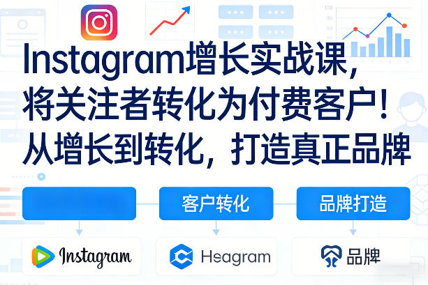 7ec1a368e50d8ef283c3971e88bbc6ec.jpeg Instagram增长实战课,将关注者转化为付费客户!从增长到转化,打造真正品牌(双语字幕)