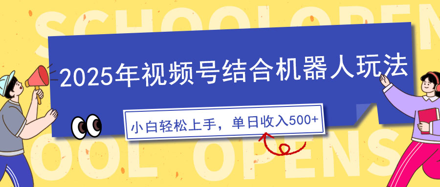 2025年视频号结合机器人玩法，操作简单，5分钟一条原创视频，适合零基…-鼎铸网