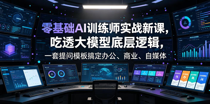 7edeb5d0ae1818783f41ed6104043e7c.jpeg 零基础AI训练师实战课,吃透大模型底层逻辑,一套提问模板搞定办公、商业、自媒体、设计、生活全场景AI落地应用