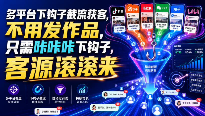 多平台下钩子截流获客,不用发作品,只需咔咔咔下钩子,客源滚滚来-鼎铸网