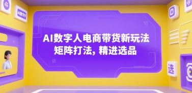 7ee78d059ac4507108efae49eaca571e.jpeg AI数字人电商带货新玩法,矩阵打法,精进选品