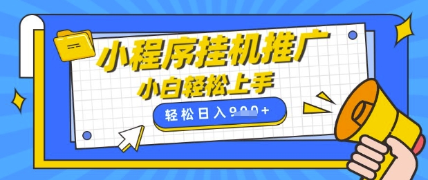 7ee88a93509aeb13d5dbed7a280fab30.jpeg 小程序挂G推广,全自动被动收益,纯手机操作,日入9张,小白宝妈轻松上手,上班兼职两不误【揭秘】