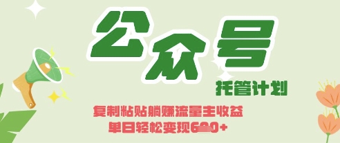 7ef4929296f84837ff403ecb20b25d04.jpeg 开启躺Z模式,Deepseek+公众号流量主,日入3张【揭秘】