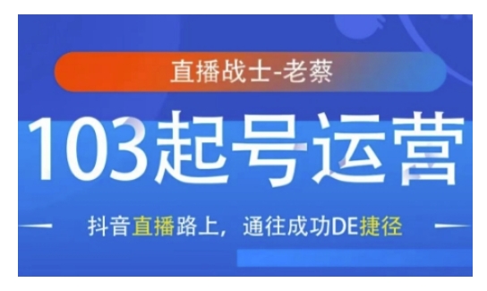 7ef81ed8e6fe456ffe943e46222307b2.jpeg 抖音直播103起号运营,抖音直播路上,通往成功DE捷径