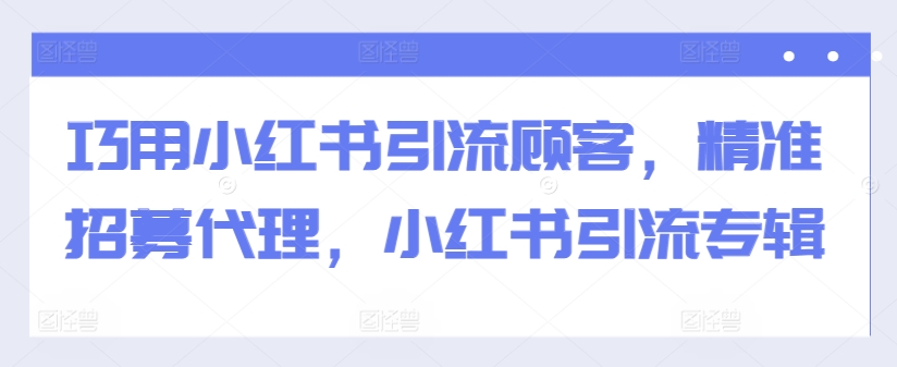 7efc7c5ed053dc65a42aab0f886462d3.jpeg 巧用小红书引流顾客,精准招募代理,小红书引流专辑